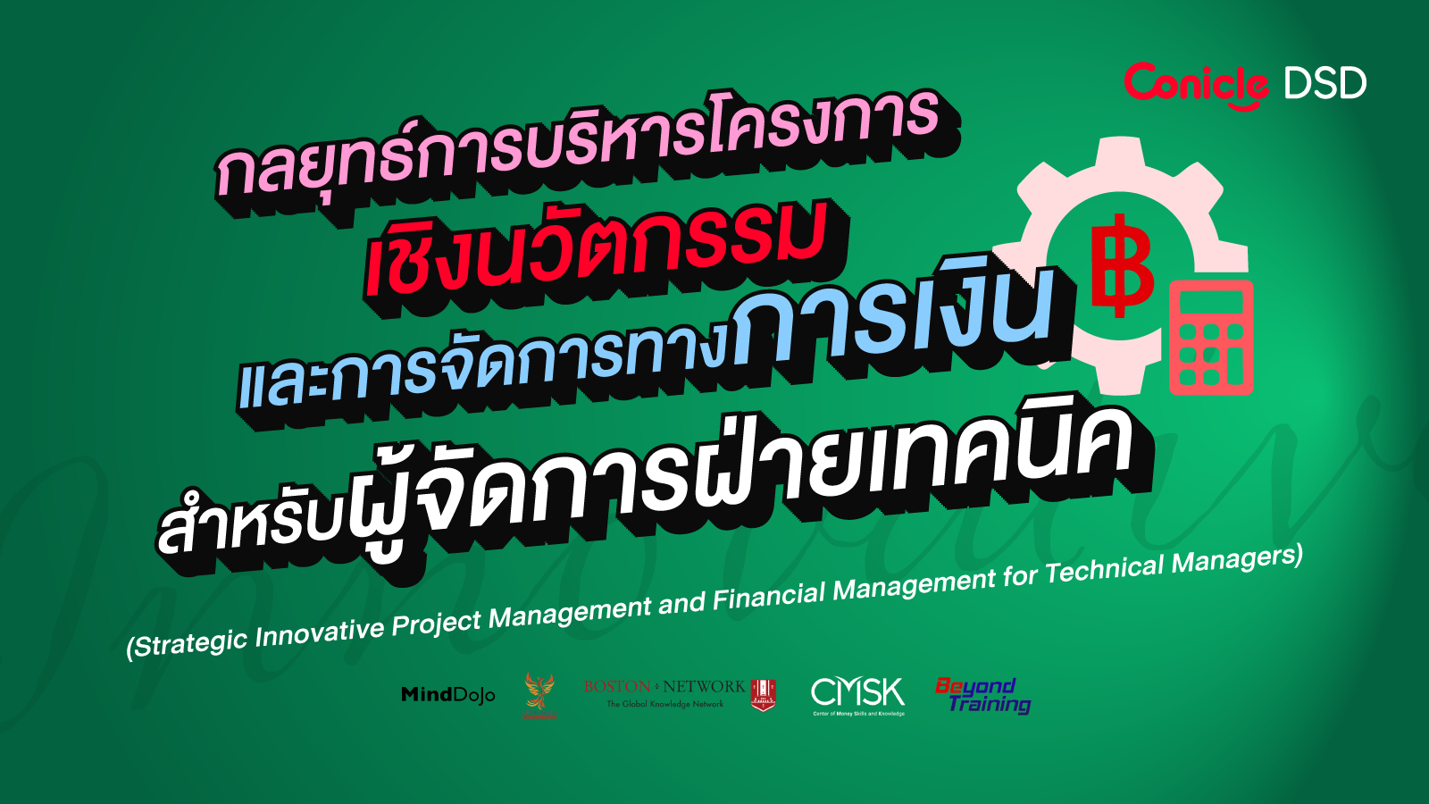 รูปภาพคอร์ส กลยุทธ์การบริหารโครงการเชิงนวัตกรรมและการจัดการทางการเงินสำหรับผู้จัดการฝ่ายเทคนิค